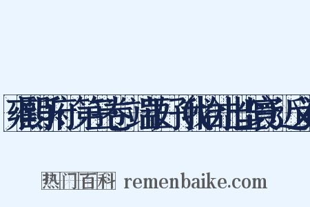 雍熙乐府·第三卷·端正好（我恰才出尘寰）近义词是什么意思的图片